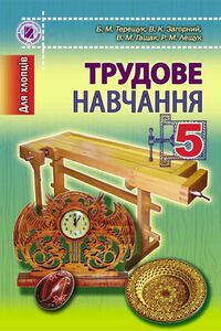 Учебники Трудовое обучение 5 класс В. М. Гащак, Б. Н. Терещук, В.К. Загорный, Р. М. Лещук 2013 Для мальчиков